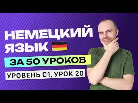 НЕМЕЦКИЙ ЯЗЫК ЗА 50 УРОКОВ УРОК 20. НЕМЕЦКИЙ С НУЛЯ C1 УРОКИ НЕМЕЦКОГО ЯЗЫКА С НУЛЯ КУРС