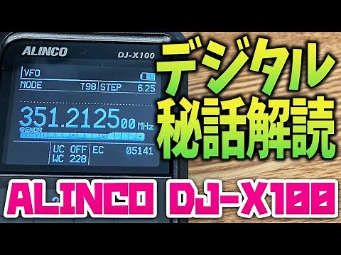 ALINCO DJ-X100デジタル無線秘話解読！ デジタル簡易無線の秘話コードを瞬時に解析する方法
