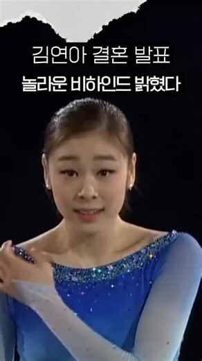 김연아 결혼 비하인드: 고우림과의 특별한 순간들