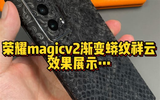 套壳太厚重，不套壳又怕磕磕碰碰…荣耀magicv2渐变蟒纹祥云，效果展示…#荣耀magicv2 #华为matex5 #华为matext #荣耀magicv3