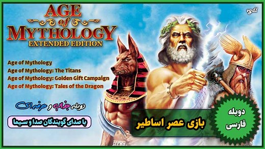 دوبله فارسی   Age Of Mythology Extended Edition - Tale Of The Dragon (دانلود بازی عصر اساطیر)