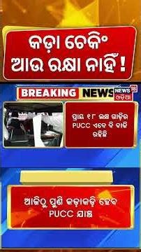 ସାବଧାନ! କଟିଯିବ ୧୦ ହଜାର...Strict Pollution Checks from April 2 |₹10,000 Fine for Violators |Odia News