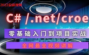 C#编程技术基础 .NET/.NET5/.NET6/.NET Core/ASP.NET Core/Framework