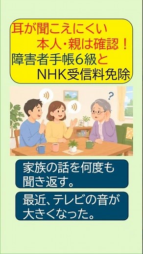 【知らないと損】耳が聞こえにくい本人・親は確認！障害者手帳6級とNHK受信料免除 #年金 #高齢者 #聴覚障害 #身体障害者手帳 #NHK受信料