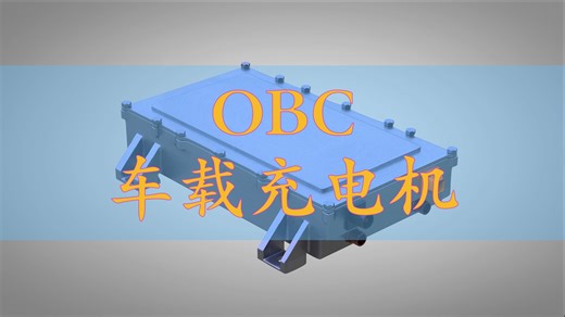 动画详解：车载充电机OBC工作原理