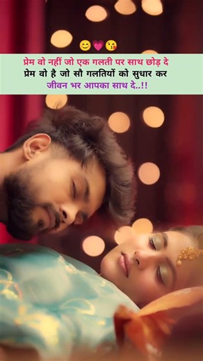प्रेम वो नहीं जो एक गलती पर साथ छोड़ दे Hindi shayari 🫵🏼😘#viral #love #ytshorts #quotes #couple