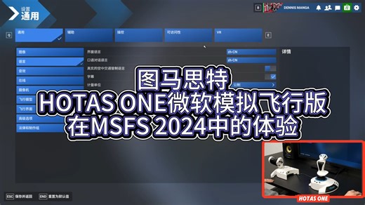 使用分享 | 图马思特Hotas One在微软模拟飞行中的体验