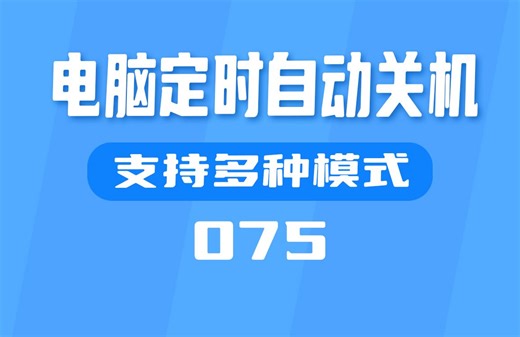 电脑定时自动关机怎么设置？它支持多种模式