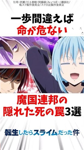 【転スラ】一歩間違えれば命が危ないテンペストの隠れた死の罠3選 #転生したらスライムだった件 #転スラ