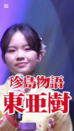 東亜樹の珍島物語: 天童よしみの歌詞動画