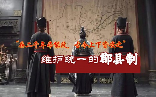 维护统一的利器——郡县制