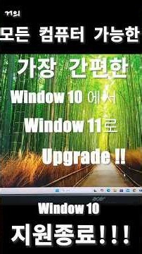 모든 컴퓨터 가능한 가장 간편한 Windows 10에서 Windows 11로 Upgrade하기!