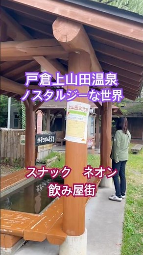 戸倉上山田温泉 長野県 ノスタルジーな異世界