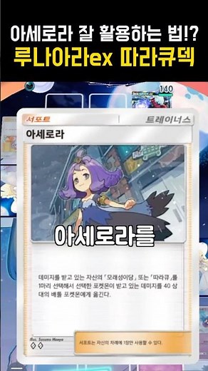 아세로라 맛있게 사용하는 방법!? 루나아라ex 따라큐덱 [포켓몬 카드 게임 포켓]