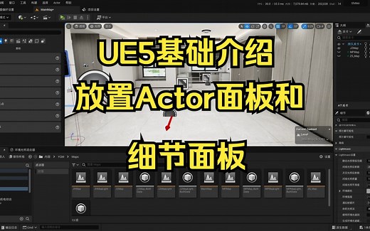UE5基础介绍：5放置Actor面板和细节面板
