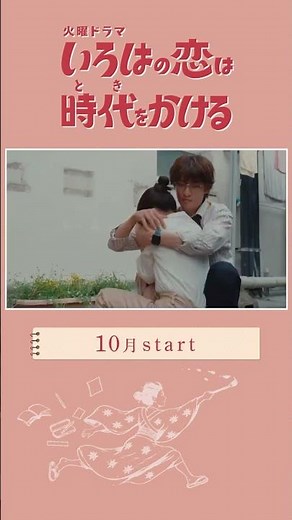 【公式】いろはの恋は時代をかける ティザー第1弾｜本編映像初公開｜上白石萌音×向井康二｜10月スタート火曜ドラマ