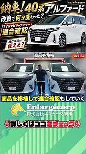 【40系アルファード】何が変わった？改良点＆TV・ナビキャンセラー適合確認！