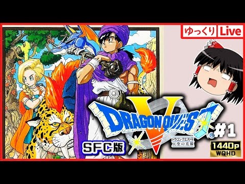 【ゆっくりボイスLive】SFC屈指の神RPG！ドラゴンクエスト5 天空の花嫁#1｜作業用BGM｜睡眠導入｜高画質｜大画面推奨