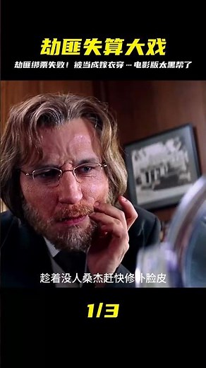 劫匪謀劃幾年終于綁票成功，結果卻給別人做了嫁衣。電影解說。 #电影 #电影解说 #影视 #影视解说 #剧情