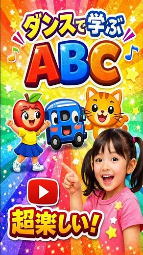 おどって覚えるABCのダンス | ダンスで学ぶアルファベット | やさしく楽しいABCの歌