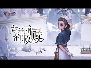 Doctor Emily Dyer dedicated Room Music Identity V