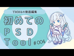 【PSDTool】とりあえず、PSDToolをさわろう！