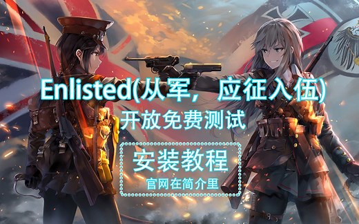 Enlisted(从军，应征入伍) 安装教程