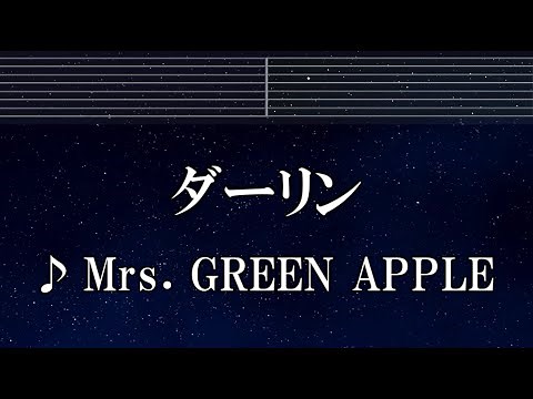 練習用カラオケ♬ ダーリン - Mrs. GREEN APPLE 【ガイドメロディ付】 インスト, BGM, 歌詞 ふりがな