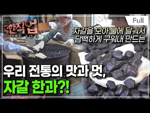 [Full] 극한직업 - 한가위! 명절을 책임지는 사람들