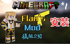 我的世界-Minecraft模组教程|Flan 枪械模组 #1安装