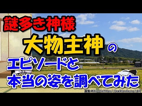 大物主神とは～エピソードと正体説、系図、主祭神神社～大国主神と違うの？【ゆっくり解説日本史】