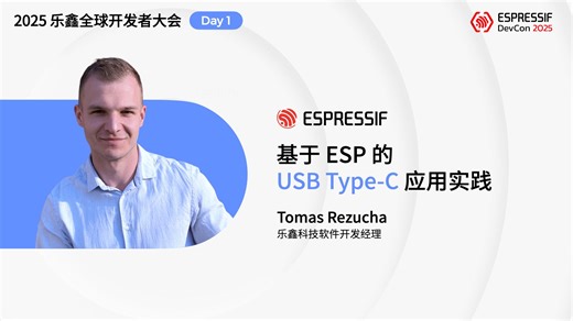 【2025 乐鑫全球开发者大会】DevCon25 技术分享日#13：基于 ESP 的 USB Type-C 应用实践