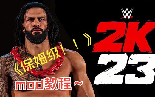 WWE2K23保姆级MOD安装教程！打MOD不是有手就行嘛？