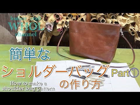 [Leather craft] Let's make a simple shoulder bag using a simple pattern! Part 1 Let's make a shou...