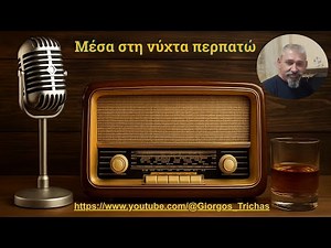 Μέσα στη νύχτα περπατώ — Πρωτότυπο Τραγούδι – Μουσική & Στίχοι Βαφέας