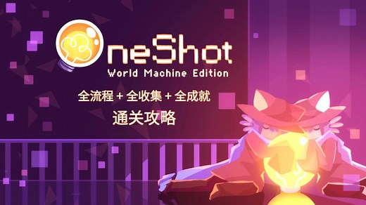【OneShot: World Machine Edition】全流程 全收集 全成就 通关攻略