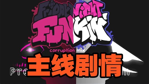 [FNF]中质腐化模组，超多歌！corruption mix主线全流程