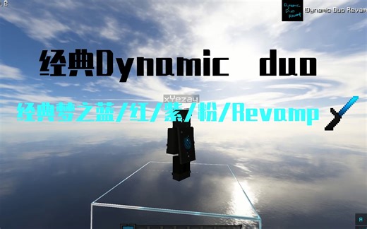 [猛男必看]最经典的Dynamic duo材质包版本合集,你喜欢哪一个呢