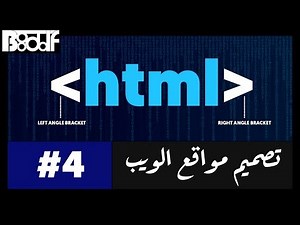تعلم HTML - إضافة الصور - 4
