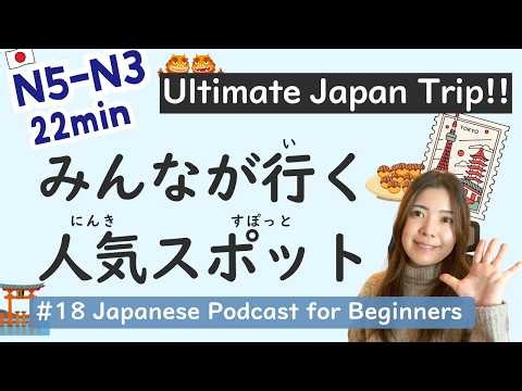 【N5-N3】The Best Japanese Tourist Spots | Beginner Level | Listening Practice with Easy Japanese #18