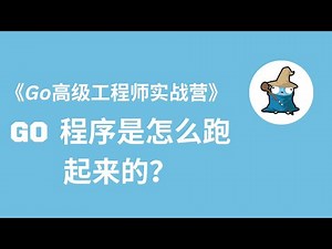 【Go 程序是怎么跑起来的】Go高级工程师实战营 慕课网体系课 #golang #go高级工程师实战 #lessonforgolang #mooc