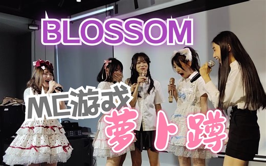 【BLOSSOM】一起来玩萝卜蹲！起名时夺欢乐，下蹲就有夺痛苦。6.23《BLOSSOM与你》剧场首演MC游戏