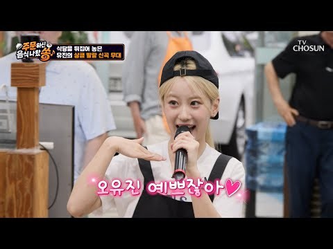 경축🥳 달콤살벌한 승부의 승자는 오유진✨ 바로 신곡 무대 START🎶 TV CHOSUN 260830 방송 | [주문하신 음식 나왔쏭] 2회 | TV조선