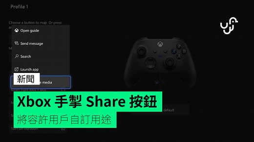 Xbox 手掣 Share 按鈕 將容許用戶自訂用途 - unwire.hk 香港
