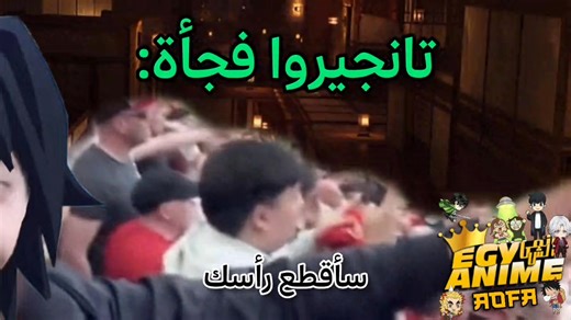 498K views · 7.7K reactions | بوظت علينا اللحظة By: Ahmed Abdelraoof ️: Demon slayer movie infinity castle | انمى الش Egy anime | Facebook