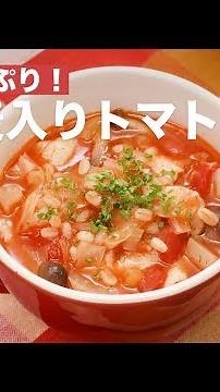 具材たっぷり！もち麦入りトマトスープ ｜ How To Make Glutinous wheat Tomato soup