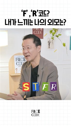 F,R 코드가 뭔가요? 내가 느끼는 나의 외모는?
