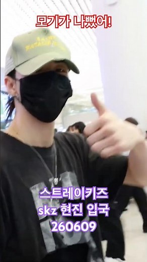 모기가 나빠요! #skz #현진 - RNX tv #공항패션