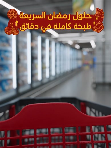 حلول سريعة لرمضان مع بنده وهايبر بنده