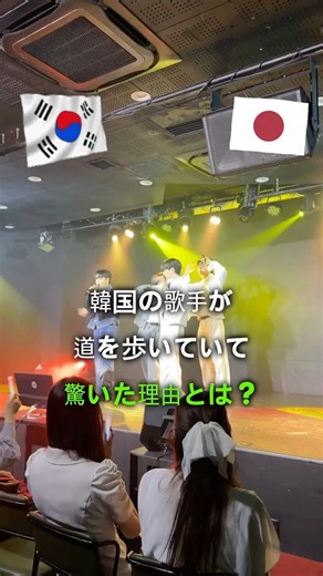 韓国の歌手が 道を歩いていて 驚いた理由とは？